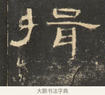 揖 · 佚名 · 隶书（书体参考） · 曹全碑 明拓 故宫藏本 · 第 20 页