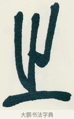 之 · 吴昌硕 · 篆书（书体参考） · 西泠印社记 · 第 9 页