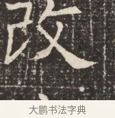 改 · 佚名 · 魏碑（书体参考） · 北齐窦泰墓志铭 · 第 1 页