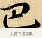 巴 · 弘历 · 行书（书体参考） · 大士像并心经图 · 第 1 页