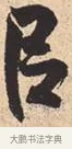 以 · 米芾 · 行书（书体参考） · 离骚经 · 第 26 页