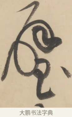 璧 · 黄庭坚 · 草书（书体参考） · 廉颇蔺相如列传 · 第 22 页