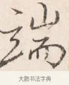 端 · 边寿民 · 行书（书体参考） · 行书四时田园杂兴八首册页 · 第 1 页