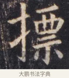 标 · 虞世南 · 楷书（书体参考） · 孔子庙堂碑 · 第 3 页