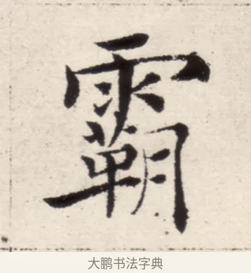 霸 · 褚遂良 · 楷书（书体参考） · 倪宽赞 · 第 11 页