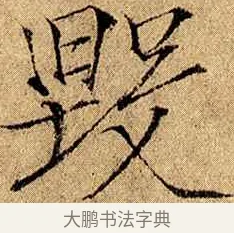 毀 · 赵佶 · 楷书（书体参考） · 瘦金书千字文 · 第 4 页