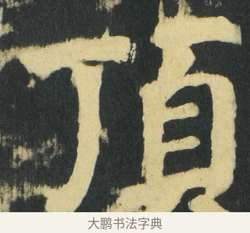 頂 · 颜真卿 · 楷书（书体参考） · 颜家庙碑 · 第 185 页