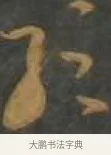 弦 · 孙过庭 · 草书（书体参考） · 草书千字文 · 第 16 页