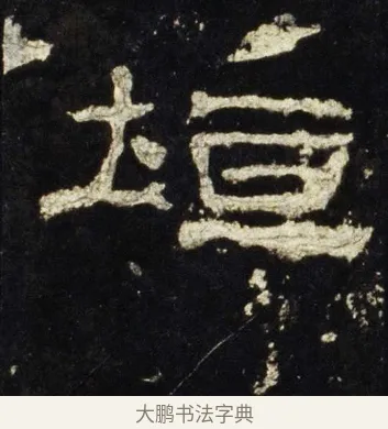 垣 · 佚名 · 隶书（书体参考） · 史晨前后碑 · 第 29 页