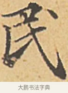 民 · 赵孟頫 · 楷书（书体参考） · 汲黯传（传赵孟頫） · 第 11 页