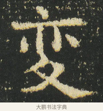 變 · 皇象 · 楷书（书体参考） · 急就章 · 第 41 页