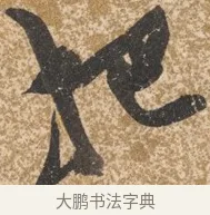 把 · 陈淳 · 行书（书体参考） · 行草重九诗扇面 · 第 1 页