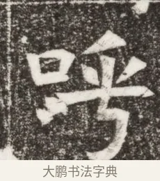呼 · 佚名 · 楷书（书体参考） · 寇胤哲墓志（魏故中正寇君墓志铭） · 第 1 页