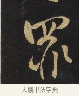 罪 · 王铎 · 草书（书体参考） · 拟山园帖·卷一·临王献之诸女帖等 · 第 1 页