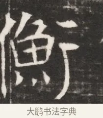 衡 · 佚名 · 魏碑（书体参考） · 东魏元鸷墓志铭（魏侍中大司马华山王妃故公孙氏墓志铭） · 第 1 页