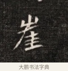 崖 · 佚名 · 魏碑（书体参考） · 北魏元恪贵华夫人王普贤墓志铭 · 第 1 页