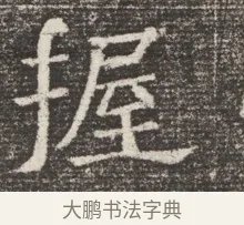 握 · 佚名 · 魏碑（书体参考） · 北齐窦泰妻娄黑女墓志铭 · 第 1 页