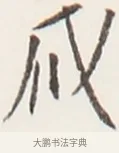 藏 · 弘一法师 · 行书（书体参考） · 地藏菩萨九华山应蹟记 · 第 1 页