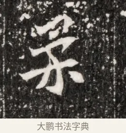 柔 · 佚名 · 魏碑（书体参考） · 北魏元侔墓志铭 · 第 1 页