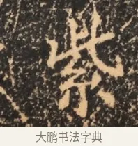 紫 · 佚名 · 魏碑（书体参考） · 北魏刁遵墓志铭 · 第 1 页