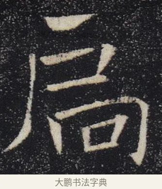扃 · 褚遂良 · 楷书（书体参考） · 唐 褚遂良 雁塔圣教序 东京 · 第 25 页
