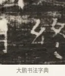 終 · 佚名 · 魏碑（书体参考） · 北齐徐之才墓志铭（齐故司徒公西阳王徐君志铭） · 第 1 页