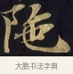 陀 · 佚名 · 楷书（书体参考） · 妙法莲华经卷第一（序品、方便品） · 第 2 页