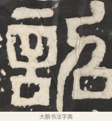 诏 · 佚名 · 篆书（书体参考） · 天发神谶碑 · 第 3 页