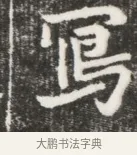 寫 · 佚名 · 魏碑（书体参考） · 北魏元钦墓志铭 · 第 1 页