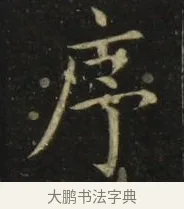 序 · 张旭 · 楷书（书体参考） · 郎官石柱记 · 第 8 页