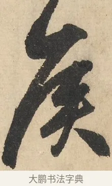 侯 · 鲜于枢 · 草书（书体参考） · 石鼓歌 · 第 1 页
