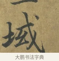 域 · 蔡襄 · 楷书（书体参考） · 谢赐御书诗表 · 第 3 页
