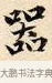 器 · 赵孟頫 · 楷书（书体参考） · 道德经 · 第 34 页