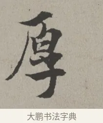 厚 · 米芾 · 楷书（书体参考） · 向太后挽词帖 · 第 1 页