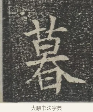 暮 · 佚名 · 楷书（书体参考） · 苏孝慈墓志 · 第 39 页