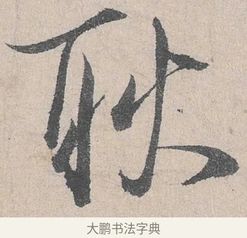 耿 · 陆游 · 行书（书体参考） · 怀成都十韵诗卷 · 第 2 页