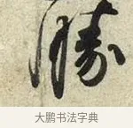勝 · 苏轼 · 行书（书体参考） · 宝月帖 · 第 1 页