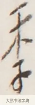 季 · 弘一法师 · 行书（书体参考） · 地藏菩萨九华山应蹟记 · 第 1 页