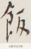 飯 · 弘一法师 · 行书（书体参考） · 地藏菩萨九华山应蹟记 · 第 1 页
