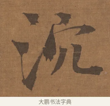 沉 · 宋理宗 · 行书（书体参考） · 流寒明月夜·淡泊早秋天 · 第 1 页