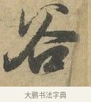 谷 · 赵孟頫 · 行书（书体参考） · 前后赤壁赋 · 第 7 页