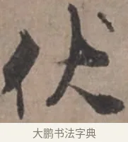 伏 · 张栻 · 行书（书体参考） · 严陵帖 · 第 1 页