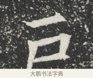 戶 · 佚名 · 楷书（书体参考） · 元公墓志 · 第 6 页