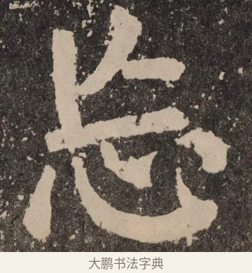 忘 · 颜真卿 · 楷书（书体参考） · 李玄靖碑 · 第 126 页