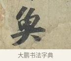 魚 · 苏轼 · 行书（书体参考） · 次辩才韵诗帖 · 第 1 页