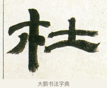 杜 · 金农 · 隶书（书体参考） · 临华山庙碑 · 第 38 页
