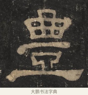 丰 · 佚名 · 隶书（书体参考） · 夏承碑 · 第 10 页