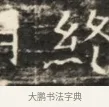 終 · 佚名 · 魏碑（书体参考） · 北齐徐之才墓志铭（齐故司徒公西阳王徐君志铭）并盖 · 第 1 页