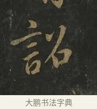 詔 · 虞世南 · 行书（书体参考） · 汝南公主墓志 · 第 2 页