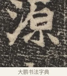 源 · 佚名 · 魏碑（书体参考） · 北魏李超墓志（魏故怀令李君墓志铭） · 第 1 页